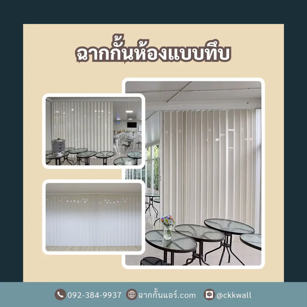 โรงงานฉากกั้นห้องแบบทึบ