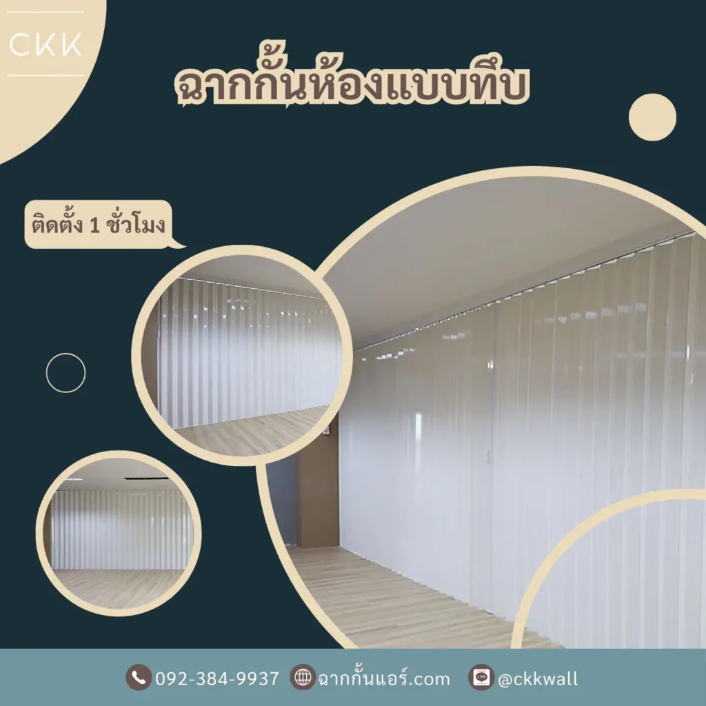 รับติดฉากกั้นห้องpvc